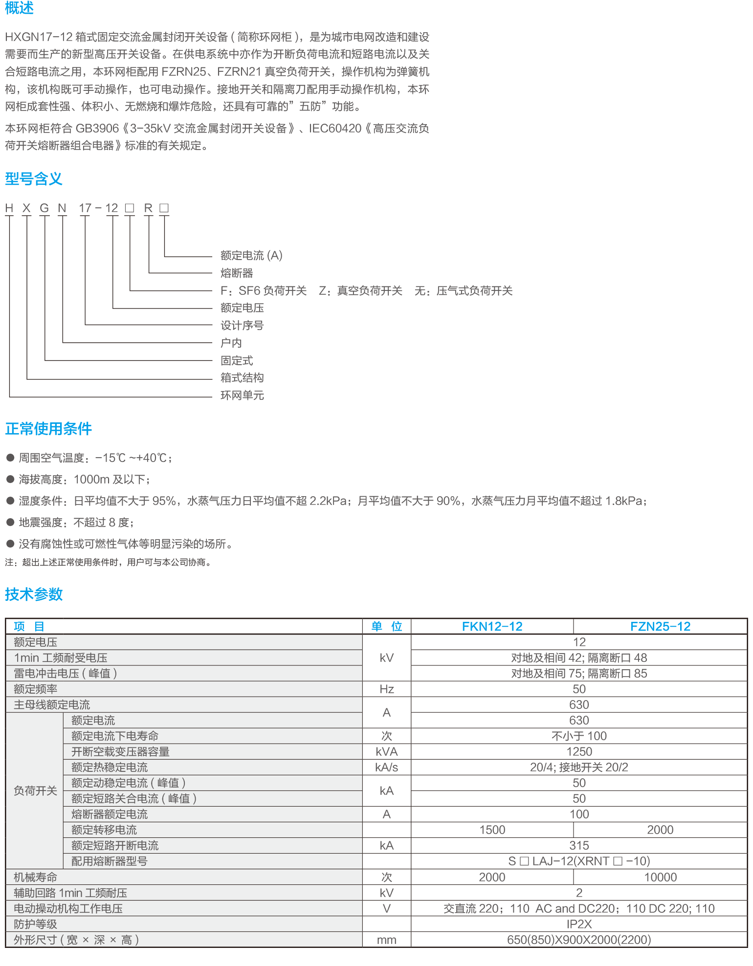 HXGN17-12箱型固定交流金属封闭开关设备.png