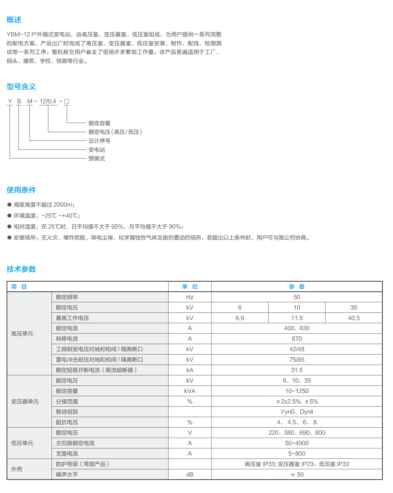 高、低压预装式变电站(欧式)-2.png